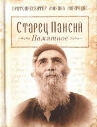 Макридис М.(протопресвитер) - «Благ.Старец Паисий.Памятное (6+)»