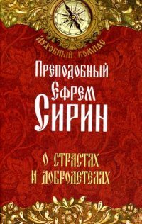 Преподобный Ефрем Сирин. О страстях и добродетелях. Пр. Сирин Е