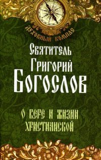 О вере и жизни христианской