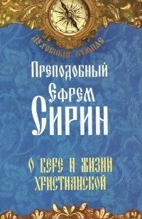 О вере и жизни христианской