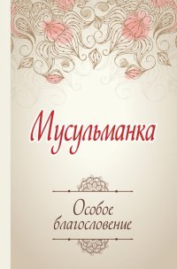 Мусульманка. Особое благословение