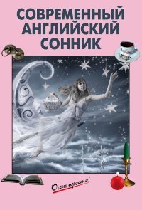 Современный английский сонник