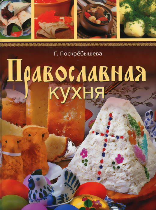 Православная кухня