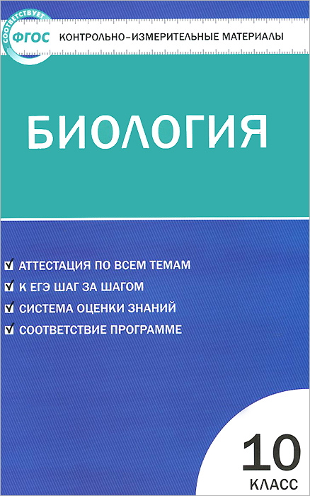 КИМ Биология 10 кл. ФГОС. Богданов Н.А