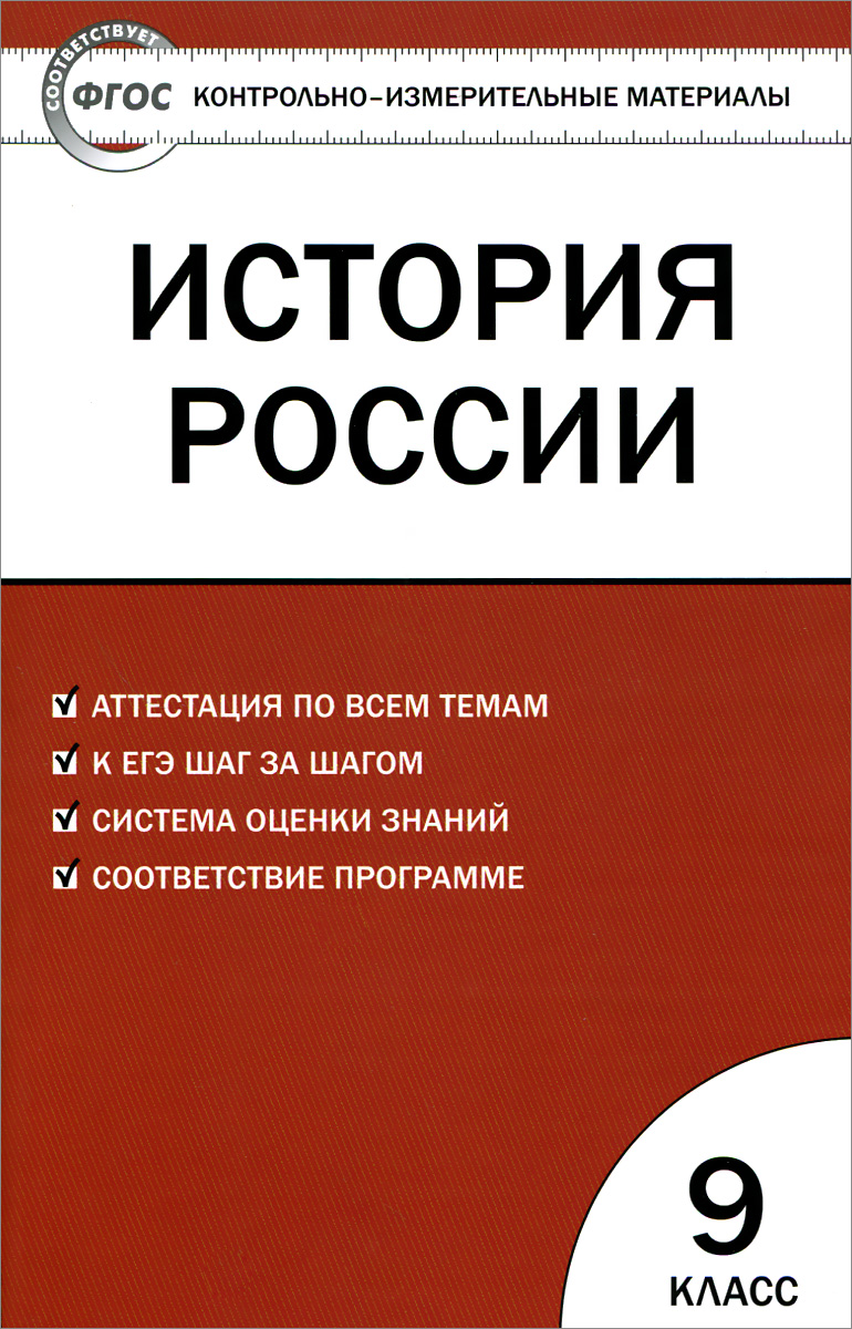 КИМ История России 9 кл. 4-е изд., перераб., и доп ФГОС. Сост. Волкова К.В