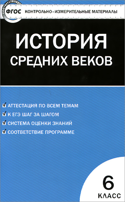 КИМ Всеобщая история 6 кл. История Средних веков. 2-е изд., перерабФГОС. Сост. Волкова К.В