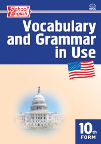 СЗ Английский язык: Сборник лексико-грамматических упражнений 10 кл. ФГОС. Макарова Т.С