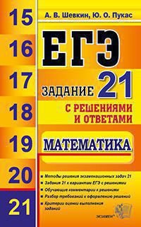 ЕГЭ. Математика. Задание 21 с решениями и ответами