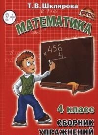 Математика. Сборник упражненийний. 4 кл. Шклярова Т.В