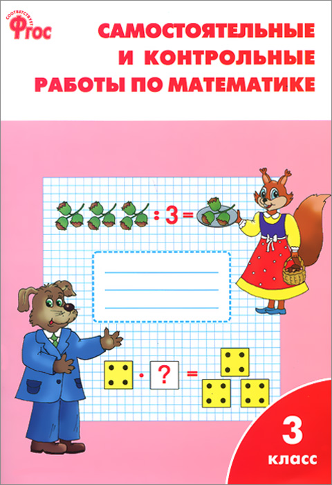 РТ Самостоятельные и контрольные работы по математике: 3 кл. 2-е изд., перераб к УМК М.И. Моро ФГОС. Ситникова Т.Н