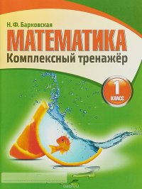 Математика. 1 класс. Комплексный тренажер