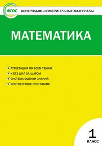 КИМ Математика 1 кл. 3-е изд., перераб. ФГОС. Сост. Ситникова Т.Н