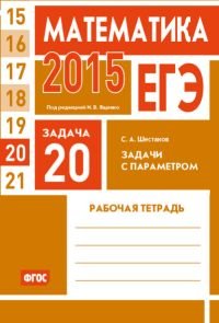 ЕГЭ 2015. Математика. Задача 20. Задачи с параметром