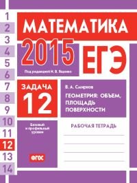 ЕГЭ 2015. Математика. Задача 12. Геометрия:объем,площадь поверхности. Рабочая тетрадь