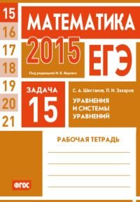 ЕГЭ 2015. Математика. Задача 15. Уравнения и системы уравнений