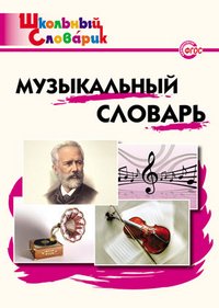 Музыкальный словарь. Начальная школа