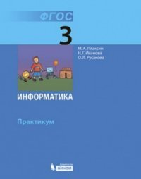 Информатика. 3 класс. Практикум