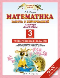 Математика. Работа с информацией: Таблицы, диаграммы. 3 класс