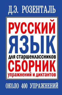 Русский язык для старшеклассников. Сборник упражнений и диктантов