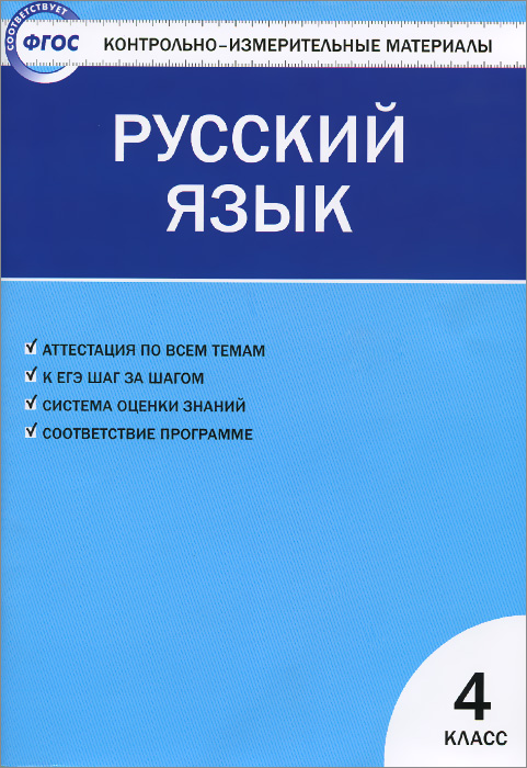 КИМ Русский язык. 4 кл. 5-е изд., перераб ФГОС. Сост. Никифорова В.В