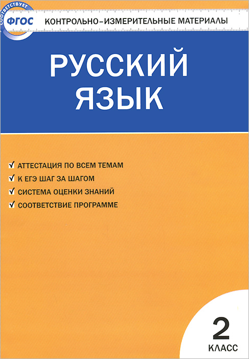 КИМ Русский язык 2 кл. 4-е изд., стер. ФГОС. Синякова В.А