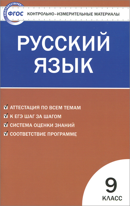 КИМ Русский язык 9 кл. ФГОС. Сост. Егорова Н.В