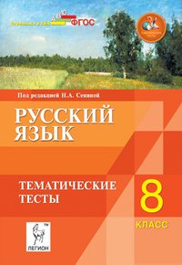 Русский язык. 8 кл. Тематические тесты. 5-е изд