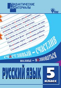 ДМ Русский язык 5 кл. Разноуровневые задания. 2-е изд., перераб. ФГОС. Сост. Федосеева Л.Н