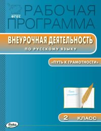 Русский язык. 2 класс. Рабочая программа внеурочной деятельности