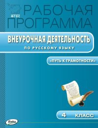 Русский язык. 4 класс. Рабочая программа внеурочной деятельности