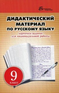 Дидактический материал по русскому языку:9 класс