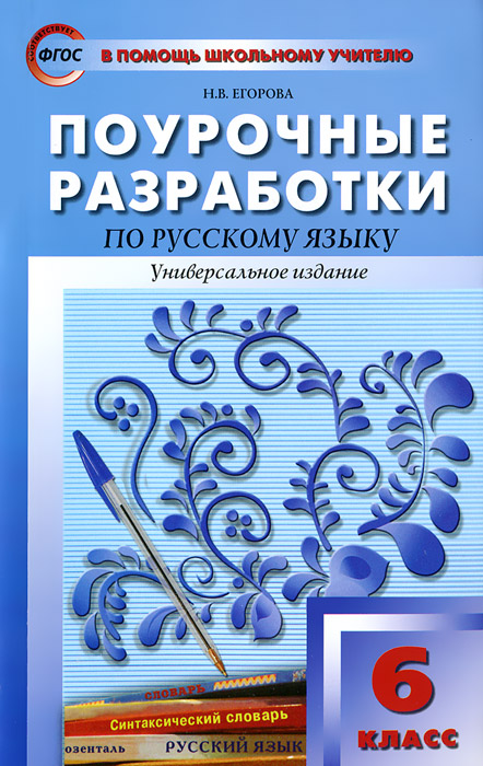 ПШУ 6 кл. Поурочные разработки по русский язык. Универсальное издание. ФГОС. 2-е изд., перераб. Егорова Н.В