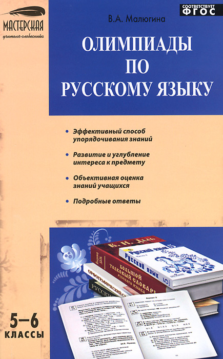 МУС Олимпиады по русскому языку 5-6 кл. 2-е изд., перераб. Малюгина В.А