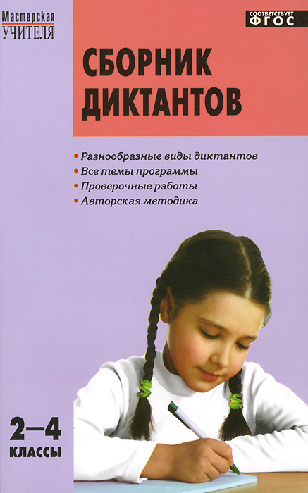 МУ Сборник диктантов и проверочных работ по русскому языку. 2-4 кл. 2-е изд., перераб. ФГОС. Сост. Максимук Н.Н