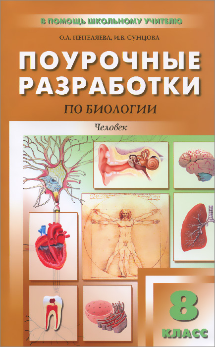 ПШУ 8 кл. Поурочные разработки по биологии. Человек. 2-е изд., перераб. Пепеляева О.А