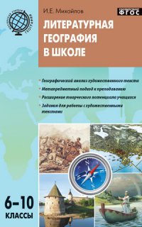 МУГ Литературная география в школе: дидактическиц материал для учетелей географии. 6-10 кл. Михайлов И.Е