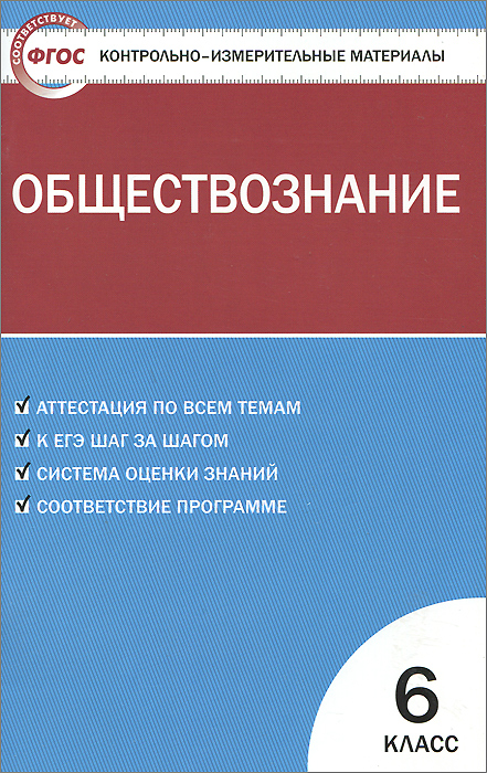 Обществознание 6 класс. Контрольно-измерительные материалы