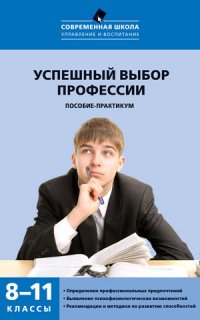 Успешный выбор профессии. 8-11 классы. Пособие-практикум