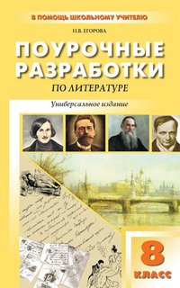 ПШУ 8 кл. Поурочные разработки по литературе. Универсальное издание. Егорова Н.В