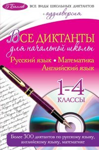 Русский язык. Математика. Английский язык. 1-4 класс. Диктанты для начальной школы (+ CD)