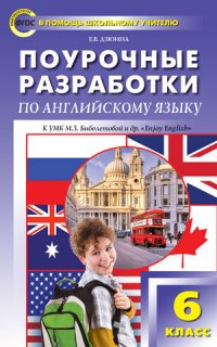 ПШУ 6 кл. Поурочные разработки по английскому языку к УМК Биболетовой (Enjoi English). ФГОС. Дзюина Е.В