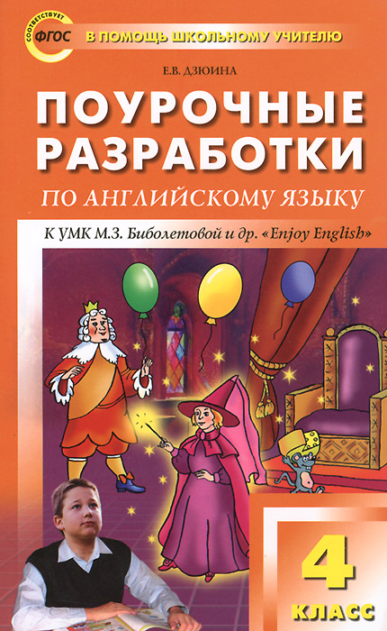 Е. В. Дзюина - «ПШУ 4 кл. Поурочные разработки по английскому языку к УМК Биболетовой (Enjoi English). 2-е изд., перераб. ФГОС. Дзюина Е.В»