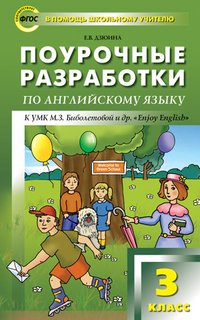 ПШУ 3 кл. Поурочные разработки по английскому языку к УМК Биболетовой (Enjoy English). ФГОС. Дзюина Е.В