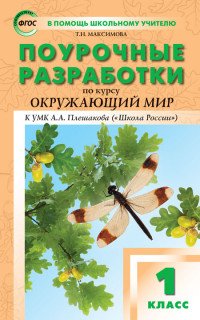 Окружающий мир. 1 класс. Поурочные разработки к УМК А. А. Плешакова