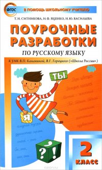 Русский язык. 2 класс. Поурочные разработки к УМК В. П. Канакиной, В. Г. Горецкого