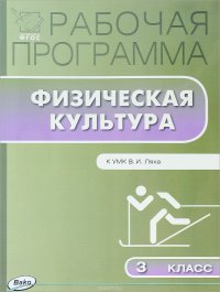 Физическая культура. 3 класс. Рабочая программа. К УМК В. И. Ляха