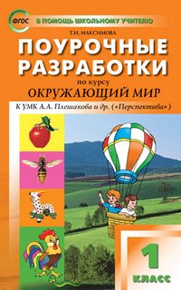 ПШУ 1 кл. Поурочные разработки по курсу Окружающий мир к УМК Плешакова (Перспектива). ФГОС. Максимова Т.Н