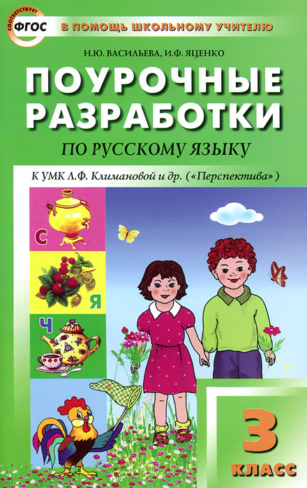 ПШУ 3 кл. Поурочные разработки по русскому языку к УМК Климановой (Перспектива). ФГОС. Васильева Н.Ю