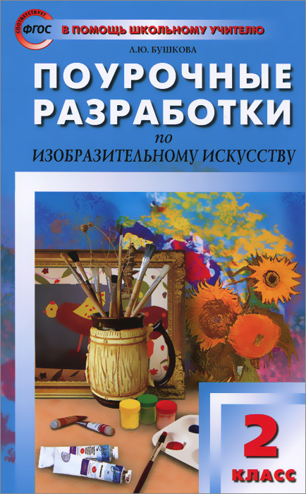 ПШУ 2 кл. Поурочные разработки по изобразительному искусству. ФГОС. Бушкова Л.Ю