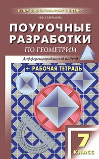 Геометрия. 7 класс. Поурочные разработки. Дифференцированный подход